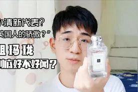 【“网红”测评】红遍大江南北的祖玛珑到底怎么样？视频封面