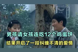 男孩请女孩吃了12个鸡蛋饼，结果开启了一段纠缠不清的爱情视频封面