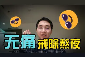 我如何无痛戒除熬夜 我20年来喜欢熬夜的原因