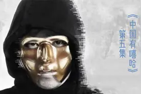 神秘人嘻哈侠登场 说唱能带给人力量视频封面