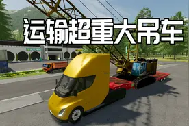 模拟农场22：运输超重大吊车，拖车轮胎都被压进土里