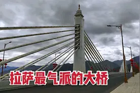 拉萨最气派的大桥，投资3.7亿元，横跨拉萨河南北，太漂亮了视频封面
