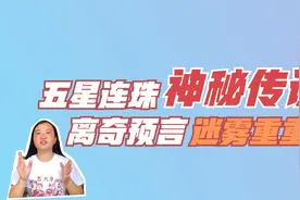 历史上三次离奇的“五星连珠”，一次史书记错了，两次史官不敢记视频封面