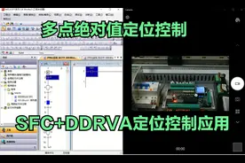 Z第18课 PLC绝对值多点定位控制DDRVA指令应用
