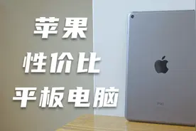 性价比最高的平板？iPad mini5上手评测！视频封面