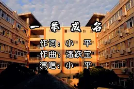 为高考生而作的歌《一举成名》 致敬所有刷题人   你们无愧青春视频封面