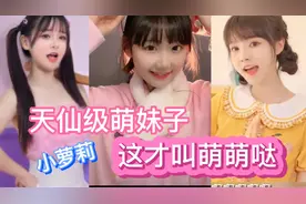 【仙女级】心动挑战之美女可爱小萝莉，萌妹子萌萌哒！能把你融化视频封面