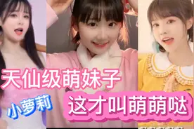 【仙女级】心动挑战之美女可爱小萝莉，萌妹子萌萌哒！能把你融化视频封面