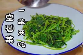 空心菜也能吃出大菜的感觉，来自川菜师傅的推荐，比吃肉还香视频封面