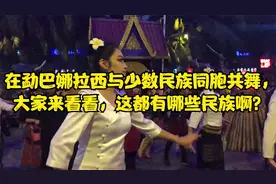 在勐巴娜拉西与少数民族同胞共舞，这都有哪些民族啊？视频封面