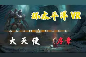 FPS机甲射击VR游戏 Archangel大天使 序章视频封面