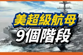 运煤船改航母？美海军共拥有过75艘航母！美国航母的九个阶段！视频封面