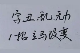 写字很丑，结构很乱，没有力道？教你一招立马改善！视频封面