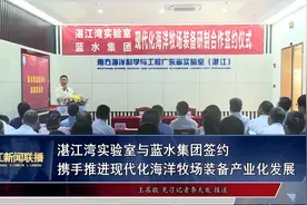 湛江湾实验室与蓝水集团签约 推进现代化海洋牧场装备产业化发展视频封面