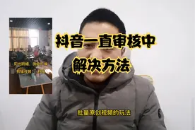 抖音视频长时间审核中，教你1招快速审核通过，只需一步就可以啦视频封面