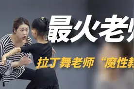 全网最火拉丁舞老师：上课全程打鸡血，“激情四射”教学爆红网络视频封面