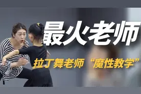 全网最火拉丁舞老师：上课全程打鸡血，“激情四射”教学爆红网络视频封面