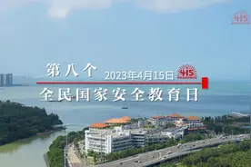 4·15全民国家安全教育日40秒短视频：新发展，新安全