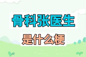 骨科张医生是什么梗？视频封面