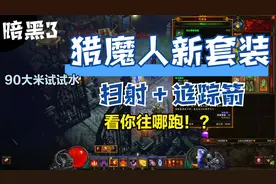 暗黑破坏神3：尝试猎魔人新套装，扫射牛的一批，追踪箭怎么放？