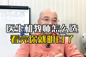 老师和医生到底怎么选视频封面