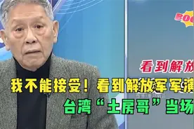 “我不能接受！”看到解放军军演坐标，台湾“土房哥”当场崩溃视频封面