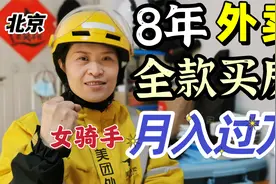女骑手在北京送了8年外卖，跑了100多万，老家全款买了一套房视频封面
