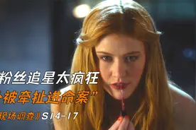 女粉丝追星太疯狂，意外被牵扯进命案《犯罪现场调查》视频封面