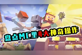 盘点MC里，4大神奇操作，你绝对想不到！