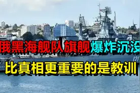 俄“莫斯科”号巡洋舰爆炸，原因虽未定，但专家发现了四大问题视频封面