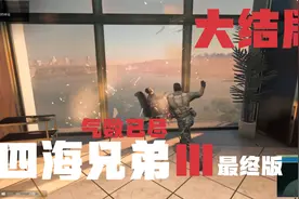 四海兄弟三剧情实况解说大结局：事了拂衣去，深藏功与名视频封面