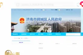 济南市政府官网增加莱芜区及钢城区，莱芜306个事业单位编制调整视频封面