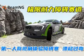 BeamNG：尝试漂移过弯，拉力赛车第一人称视角体验极限障碍赛道！视频封面