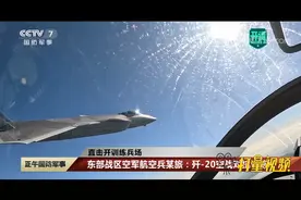 东部战区空军航空兵某旅：歼-20空战对抗训练视频封面
