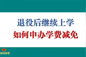 士兵退役后继续上大学如何申请学费减免视频封面