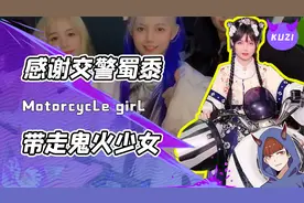 精神小妹落落熊秒变古风美女？一代鬼火公主陨落只因遭遇交警！视频封面