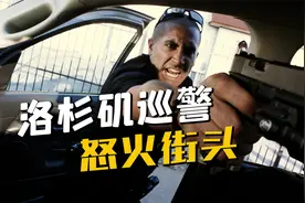 【硬核电影】《警戒结束》洛杉矶巡警喋血街头视频封面