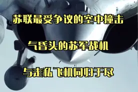 苏联最受争议的空中撞击：气昏头的苏军战机，与走私飞机同归于尽视频封面