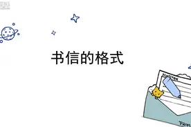 【语文微课】书信的格式