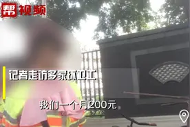 环卫工：“高温津贴标准每月200元” 劳动监察部门回应将介入视频封面