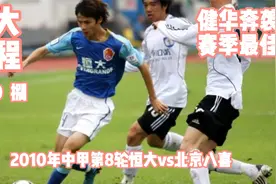 恒大征程-2010捌-健华奔袭快如闪电视频封面