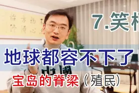 十年一宿皇民梦，逼得人鬼皆笑柄！宝岛的脊梁07宝哥带你真懂台湾视频封面