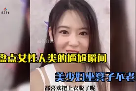 盘点女性人类的尴尬瞬间，美少妇坐凳子不老实，下一秒糗大了视频封面