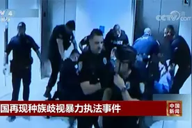 警察群殴非洲裔！美国再现种族歧视暴力执法事件视频封面