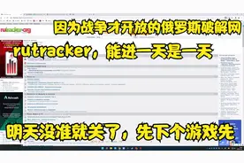 俄罗斯破解网rutracker浏览和搜索流程，能进一会是一会吧！视频封面