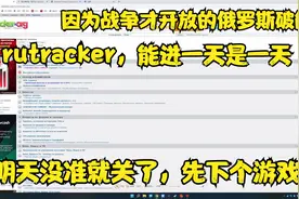俄罗斯破解网rutracker浏览和搜索流程，能进一会是一会吧！视频封面