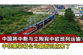 中国将中断与立陶宛中欧班列运输？中铁集装箱公司最新回应来了