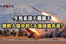 东亚小国朝鲜眼中的世界5大强国，俄罗斯榜上有名，其他还有谁？视频封面