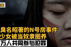 韩国臭名昭著N号房事件，受害少女当奴隶圈养，20多万人共同参与视频封面
