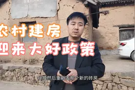 农村土房改建新房子，迎来大好惠农政策，步步到家。视频封面